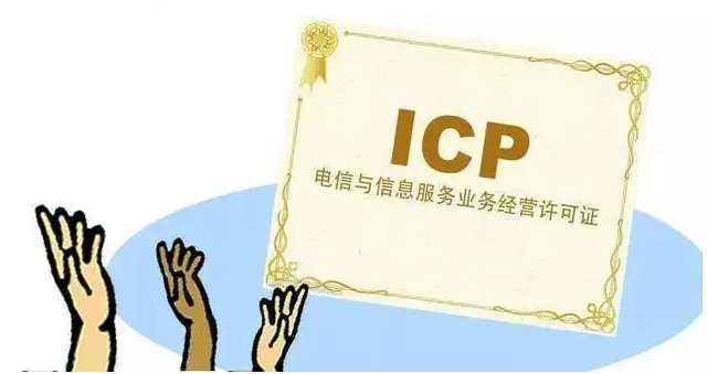 东区街道ICP许可证
